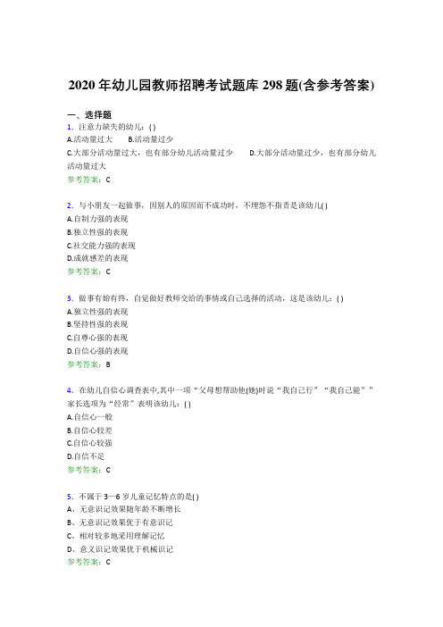 最新2020年幼儿园教师招聘考试完整考题库298题(含答案)