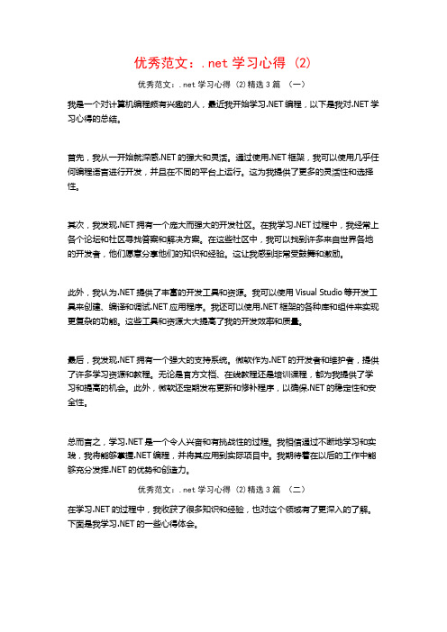 优秀范文：.net学习心得3篇