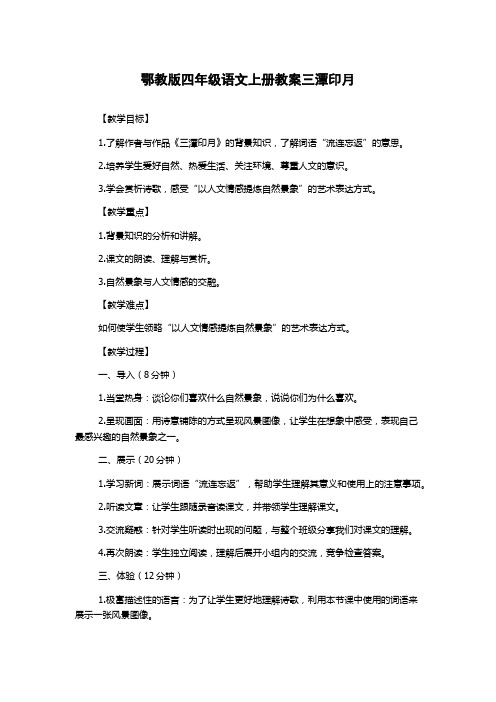 鄂教版四年级语文上册教案三潭印月