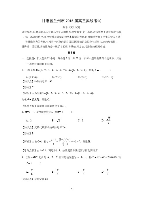 【数学】甘肃省兰州市2015届高三实战考试(文)