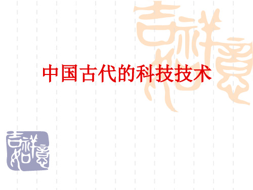 中国古代的科技技术 PPT课件