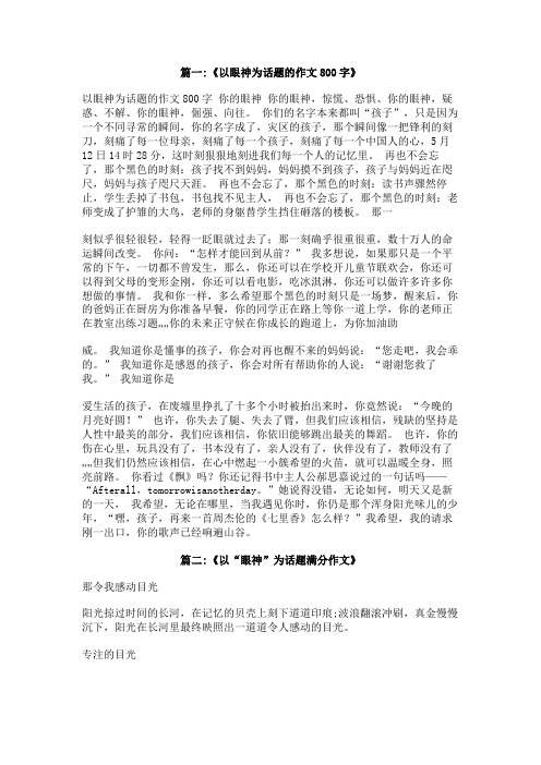 忘不了那母亲的眼神作文800