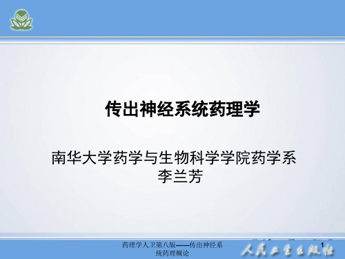 药理学人卫第八版——传出神经系统药理概论课件