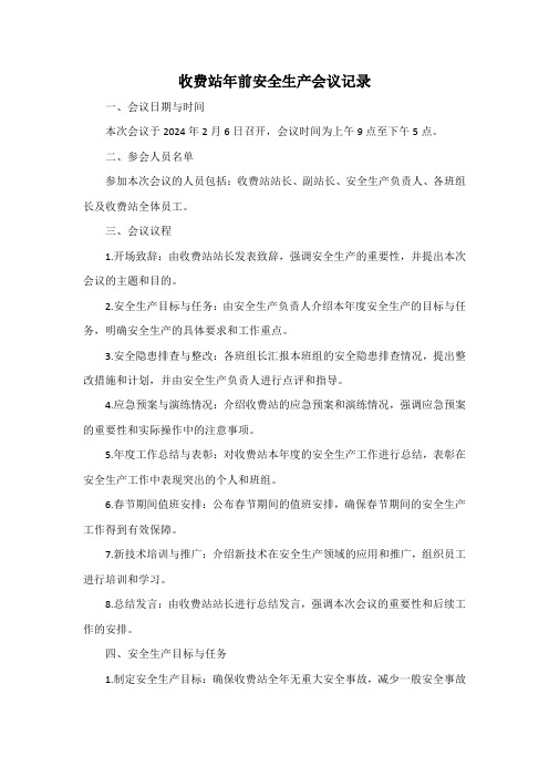 收费站年前安全生产会议记录