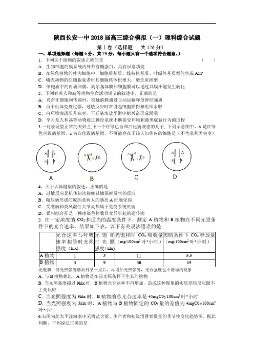 陕西省长安一中2018届高三理综综合模拟(一) 精品
