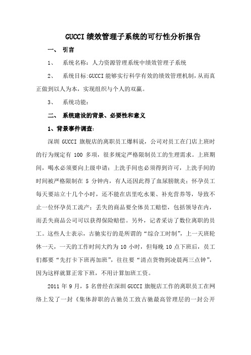 关于古驰绩效考核可行性分析报告(非专业)