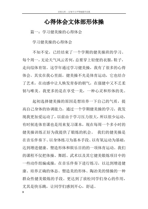 心得体会文体部形体操