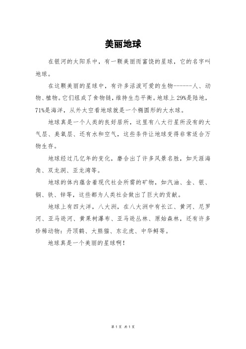 美丽地球_六年级作文_1