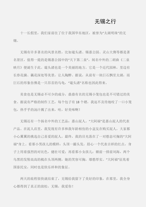 (初中记叙文)无锡之行