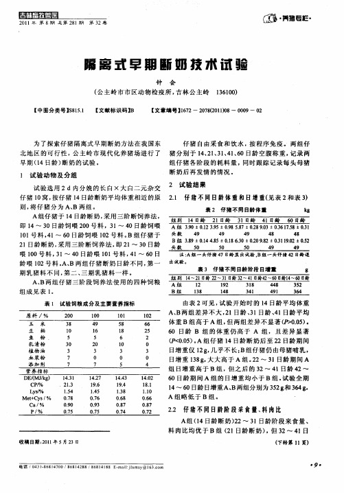 隔离式早期断奶技术试验