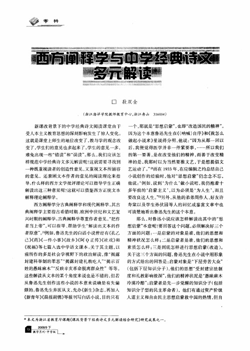 西方阐释学与中学经典诗文多元解读