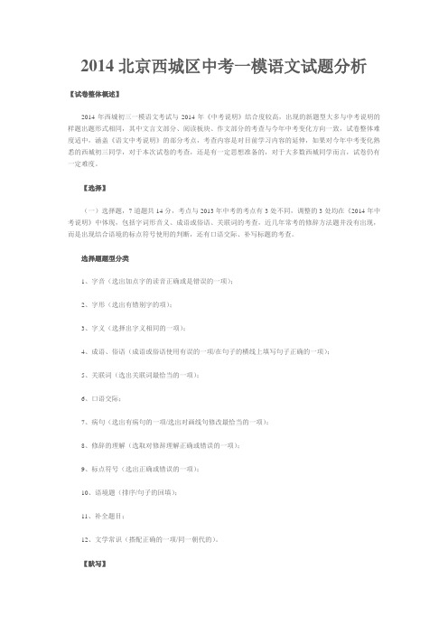 2014北京西城区中考一模语文试题分析