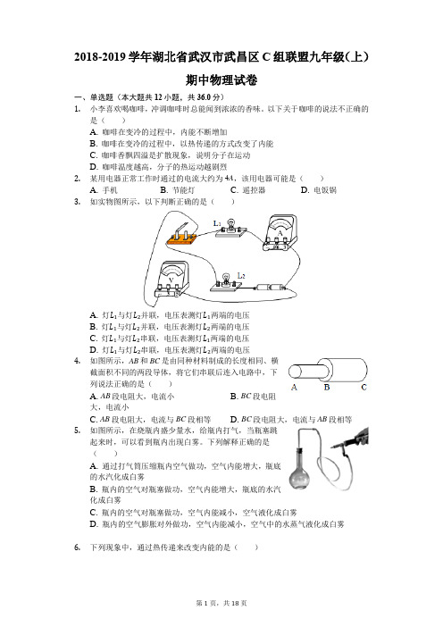 2018-2019学年湖北省武汉市武昌区C组联盟九年级(上)期中物理试卷(解析版)