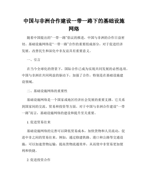 中国与非洲合作建设一带一路下的基础设施网络