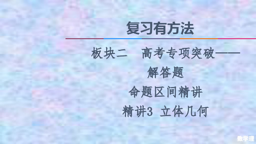 2021高考数学(理)统考版二轮复习课件：板块2 命题区间精讲 精讲3 立体几何 