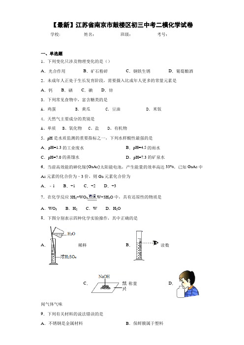 【最新】江苏省南京市鼓楼区初三中考二模化学试卷(答案解析)