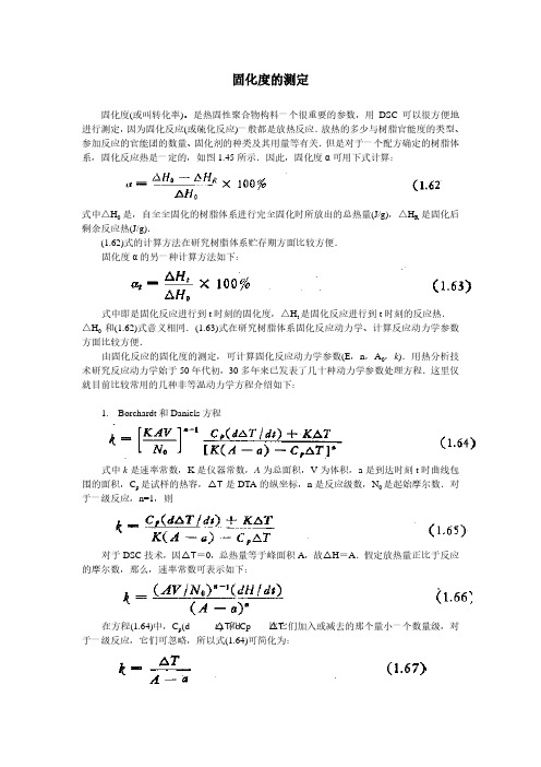 DSC应用——固化度的测定