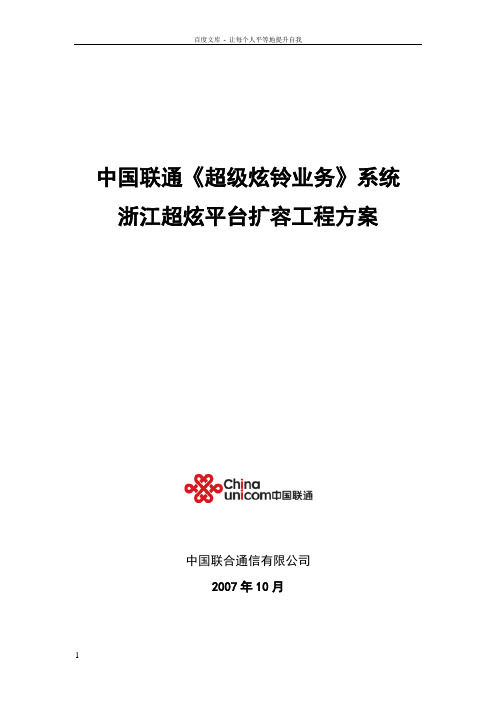 中国联通超级炫铃业务系统浙江超炫平台扩容工程方案