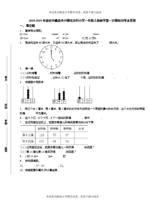 2018-2019年保定市蠡县辛兴镇北宗村小学一年级上册数学第一次模拟月考含答案