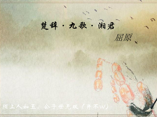 楚辞·九歌·湘君