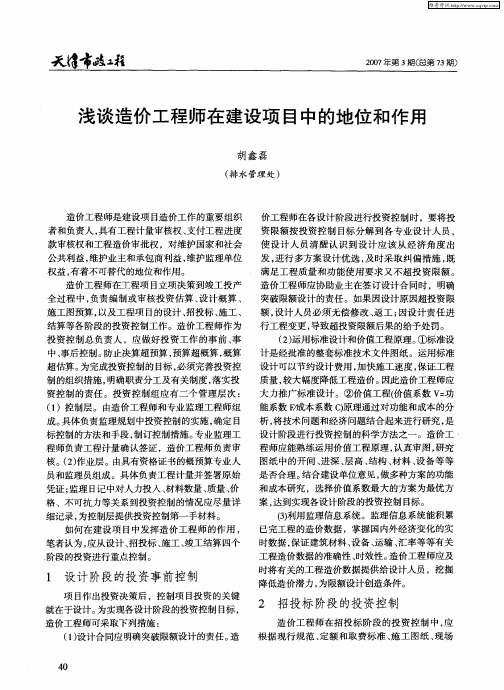浅谈造价工程师在建设项目中的地位和作用
