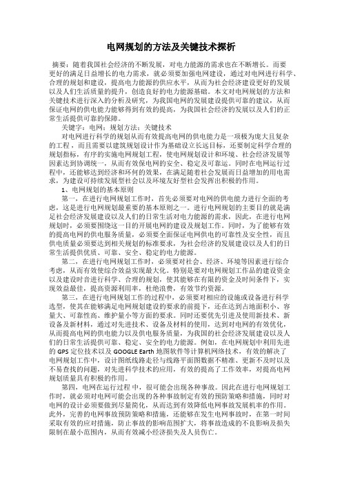 电网规划的方法及关键技术探析
