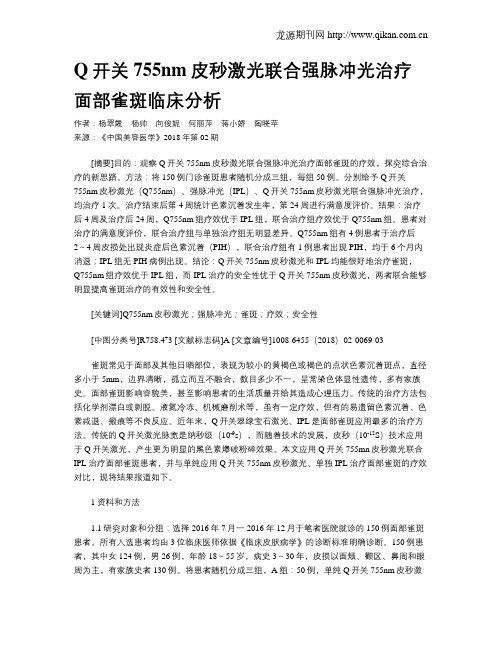 Q开关755nm皮秒激光联合强脉冲光治疗面部雀斑临床分析
