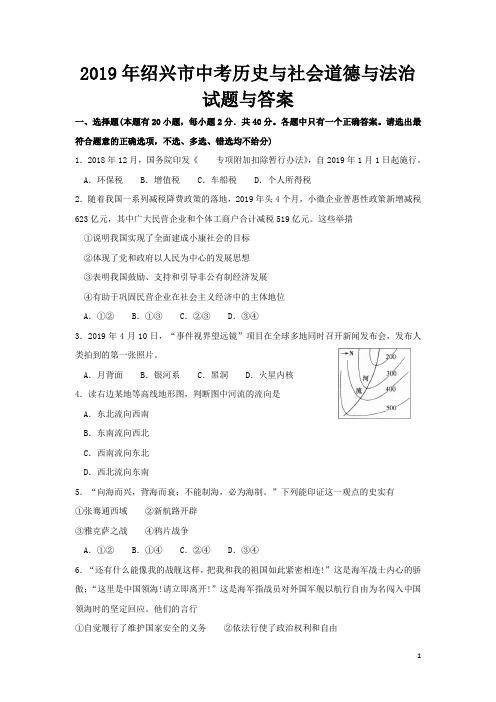 2019年绍兴市中考历史与社会道德与法治试题与答案
