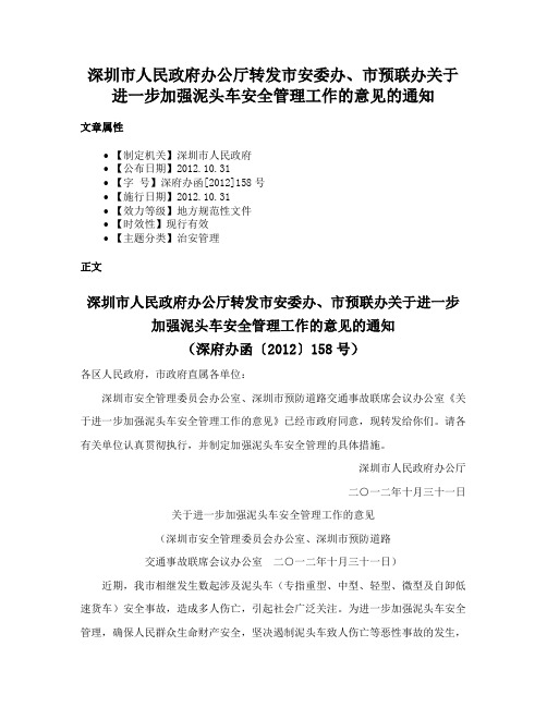 深圳市人民政府办公厅转发市安委办、市预联办关于进一步加强泥头车安全管理工作的意见的通知