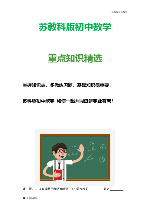 苏教科版初中数学七年级上册同步练习：2.4有理数的加法和减法(1)