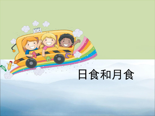 《日食和月食》宇宙PPT【优秀课件PPT】