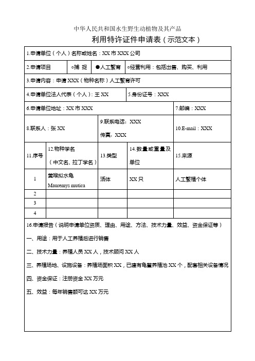 广西壮族自治区人工繁育国家重点保护水生野生动物审批(示范文本)