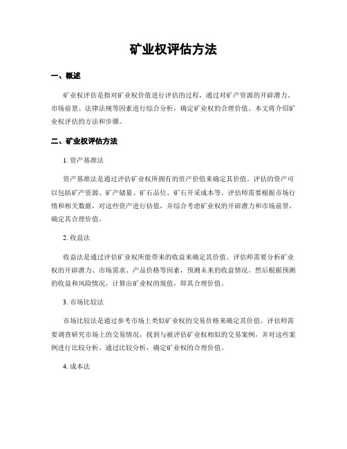 矿业权评估方法