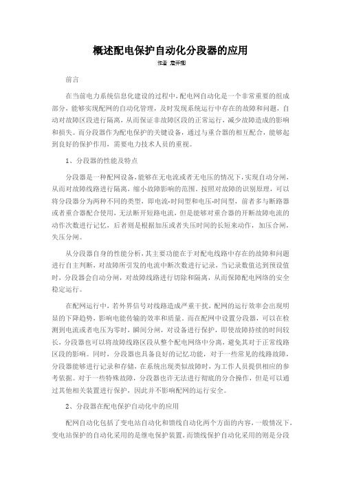 概述配电保护自动化分段器的应用