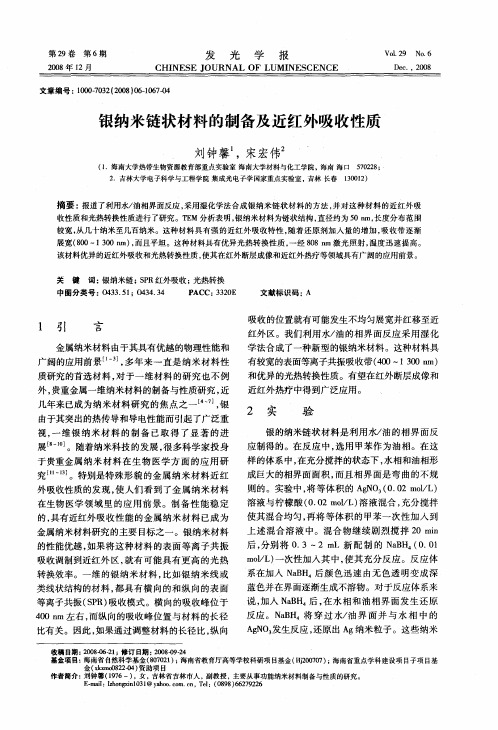 银纳米链状材料的制备及近红外吸收性质