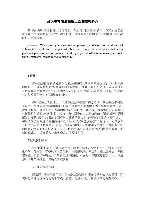 浅议螺杆灌注桩施工监理控制要点