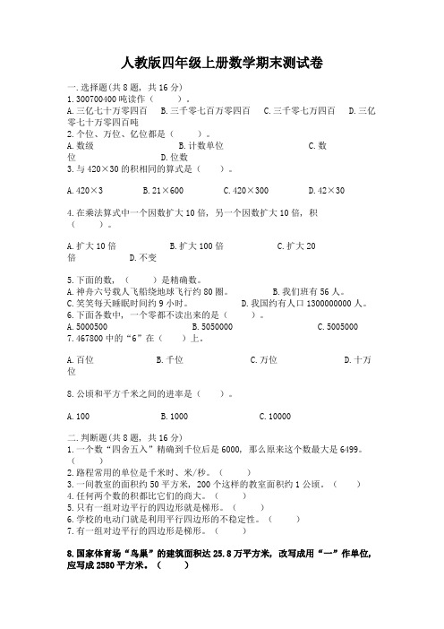 人教版四年级上册数学期末测试卷附完整答案(全国通用)