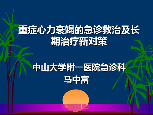 重症心力衰竭的急诊救治及长期治疗新对策