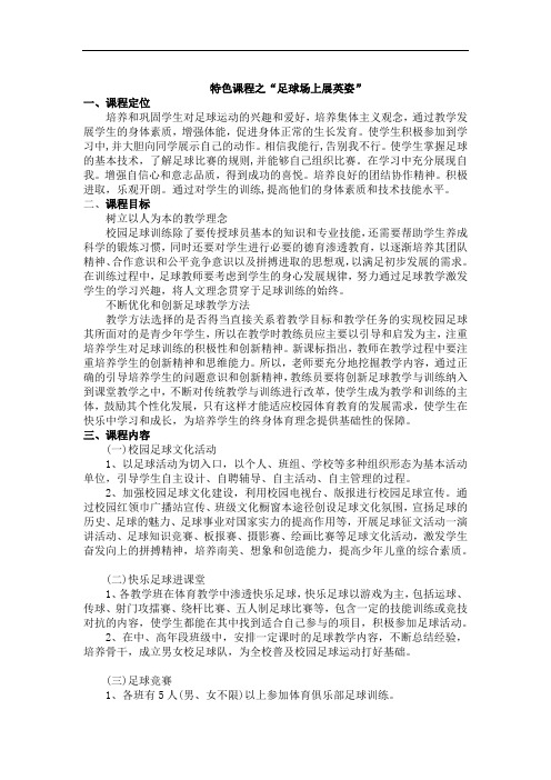 陕师大附小特色课程体系   (足球)