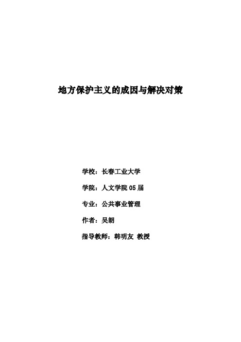 地方保护主义的成因与对策
