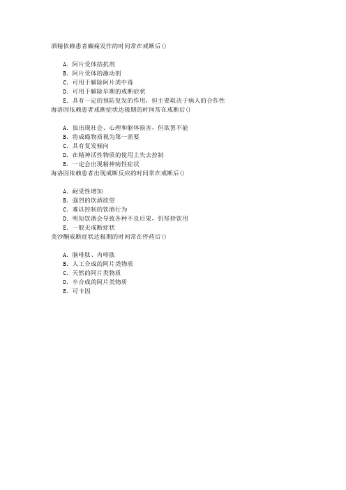 精神病学(医学高级)六、精神活性物质所致精神障碍章节练习(2014