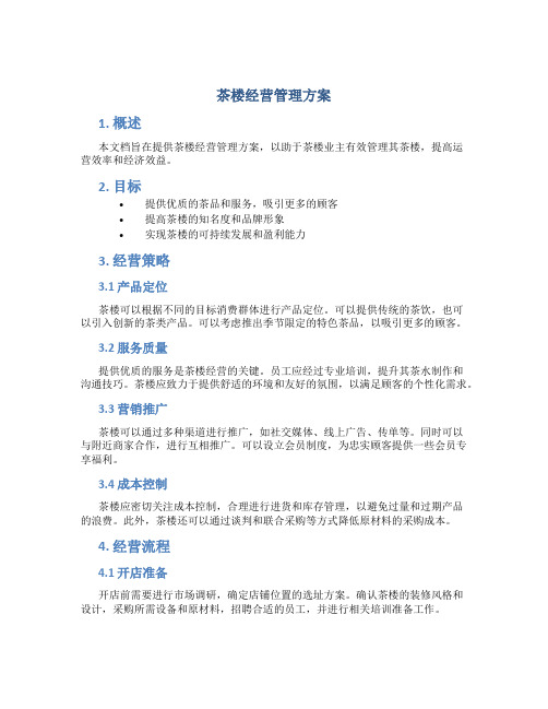 茶楼经营管理方案