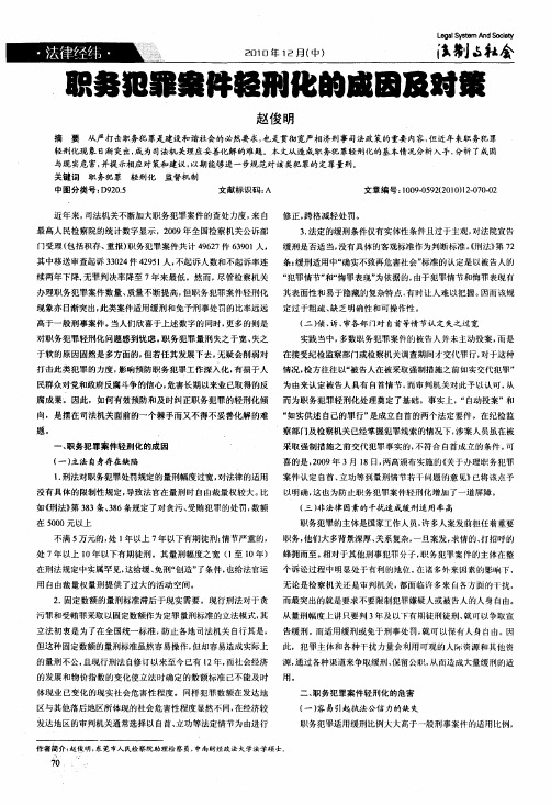 职务犯罪案件轻刑化的成因及对策