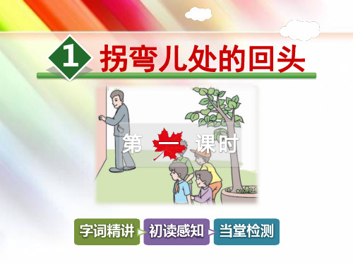 【教科版适用】三年级语文上册《1.拐弯儿处的回头【第1课时】》课件