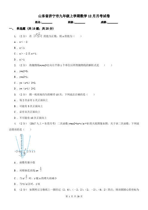 山东省济宁市九年级上学期数学12月月考试卷