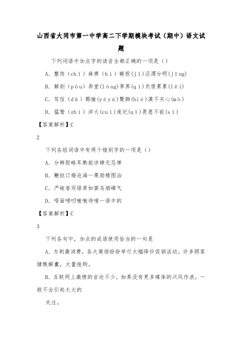 山西省大同市第一中学高二下学期模块考试(期中)语文试题.doc