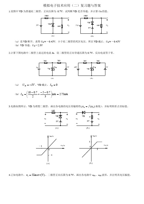 模拟电子技术应用(二)复习题及答案