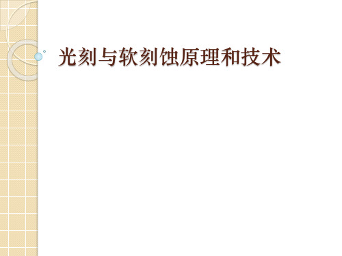 生物医学工程先进制造：光刻与软刻蚀原理和技术