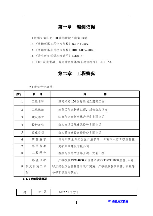 IPS施工措施阳光100