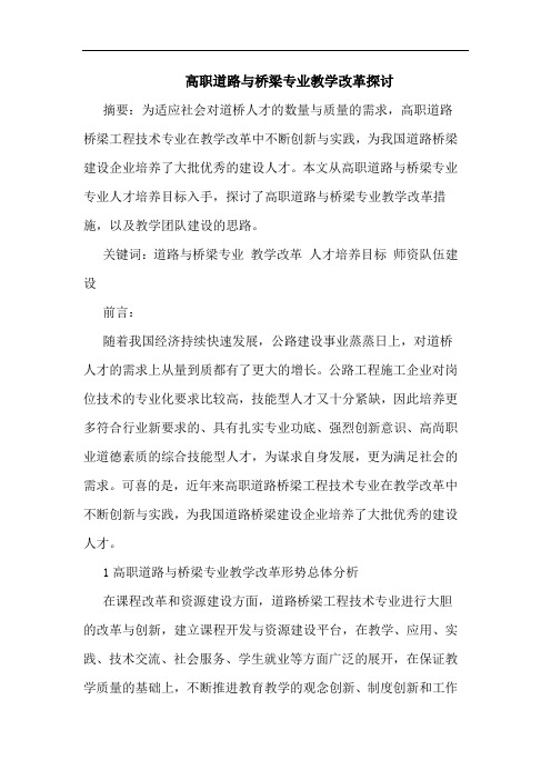 高职道路与桥梁专业教学改革探讨